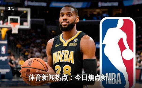 体育新闻热点：今日焦点新闻 - 2