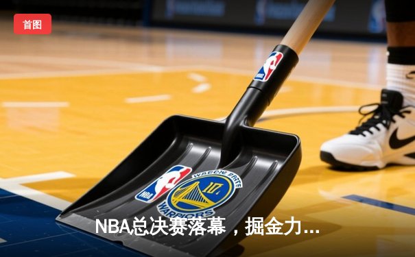 NBA总决赛落幕，掘金力克热火首夺总冠军，约基奇FMVP实至名归