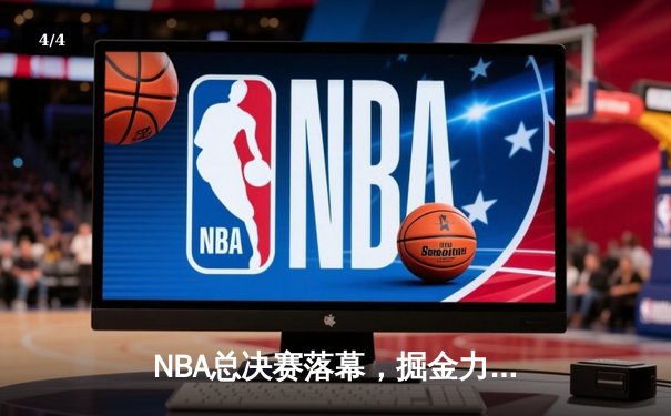 NBA总决赛落幕，掘金力克热火首夺总冠军，约基奇FMVP实至名归 - 4