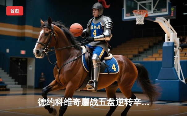 德约科维奇鏖战五盘逆转辛纳 第7次加冕温网冠军创历史