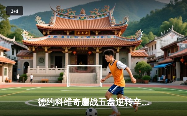 德约科维奇鏖战五盘逆转辛纳 第7次加冕温网冠军创历史 - 3