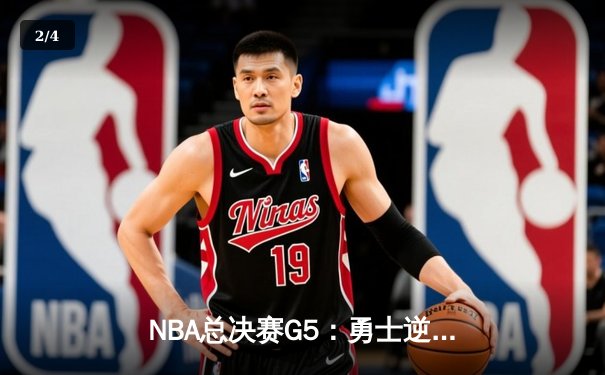 NBA总决赛G5：勇士逆转凯尔特人，库里43分率队夺赛点 - 2