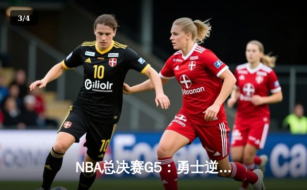 NBA总决赛G5：勇士逆转凯尔特人，库里43分率队夺赛点 - 3