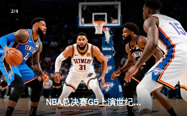 NBA总决赛G5上演世纪逆转 凯尔特人末节轰28-2攻击波捍卫主场 - 2