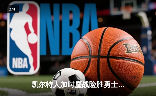 凯尔特人加时鏖战险胜勇士，塔图姆44分刷新赛季纪录 - 2