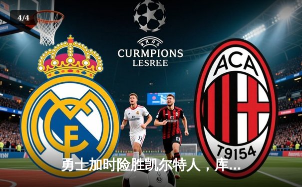 勇士加时险胜凯尔特人，库里43分创总决赛历史三分纪录 - 4