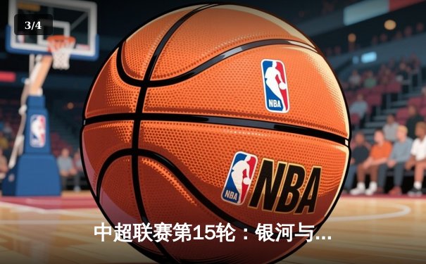 中超联赛第15轮：银河与飞虎激战3-3，刘洋梅开二度，李伟奇补时绝平 - 3