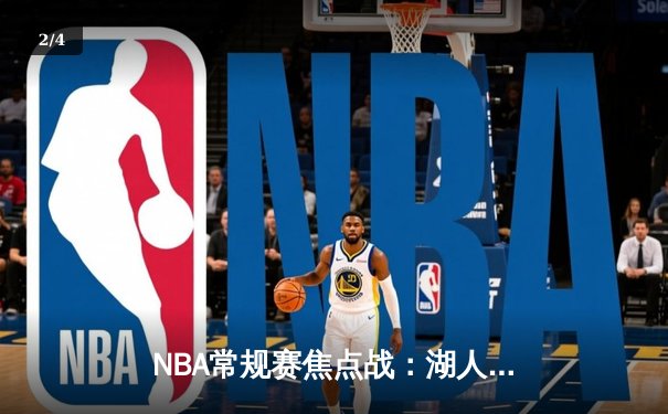 NBA常规赛焦点战：湖人加时力克勇士，詹姆斯关键三分锁定胜局 - 2