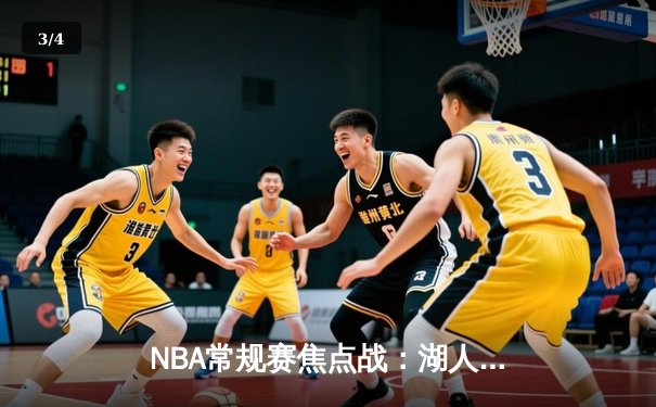 NBA常规赛焦点战：湖人加时力克勇士，詹姆斯关键三分锁定胜局 - 3