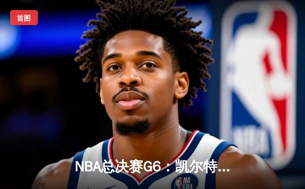 NBA总决赛G6：凯尔特人险胜独行侠，塔图姆41分率队夺赛点