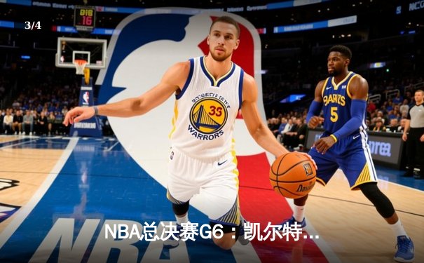 NBA总决赛G6：凯尔特人险胜独行侠，塔图姆41分率队夺赛点 - 3