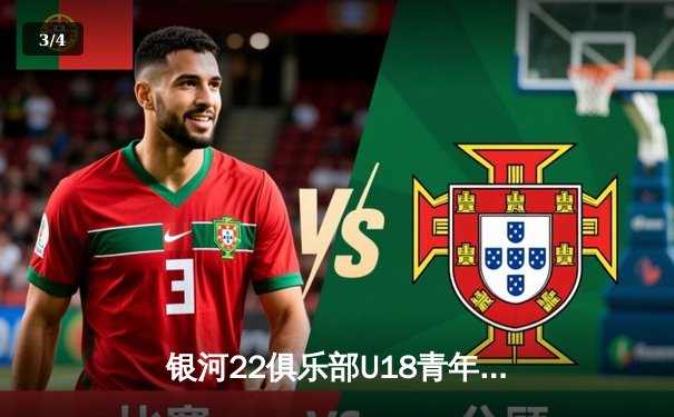 银河22俱乐部U18青年队3:2逆转夺冠 小将李明宇补时绝杀闪耀全国锦标赛 - 3