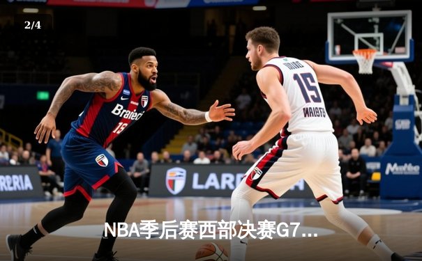 NBA季后赛西部决赛G7：独行侠加时险胜森林狼，东契奇绝命三分锁定总决赛席位 - 2