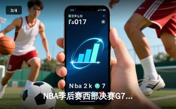 NBA季后赛西部决赛G7：独行侠加时险胜森林狼，东契奇绝命三分锁定总决赛席位 - 3