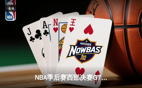 NBA季后赛西部决赛G7：独行侠加时险胜森林狼，东契奇绝命三分锁定总决赛席位 - 4