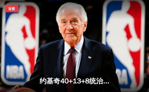 约基奇40+13+8统治加时赛，掘金鏖战险胜勇士创赛季最长七连胜