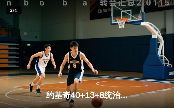 约基奇40+13+8统治加时赛，掘金鏖战险胜勇士创赛季最长七连胜 - 2