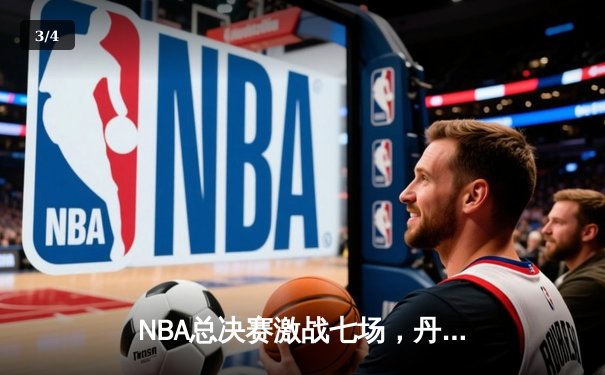 NBA总决赛激战七场，丹佛掘金惊险夺冠 - 3