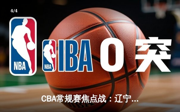 CBA常规赛焦点战：辽宁本钢加时险胜广东宏远 赵继伟关键三分定乾坤 - 4