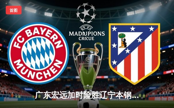 广东宏远加时险胜辽宁本钢 CBA总决赛上演史诗级对决