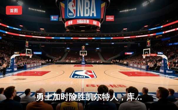 勇士加时险胜凯尔特人，库里40分刷新纪录，总决赛悬念再起