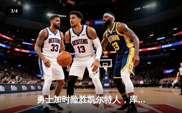 勇士加时险胜凯尔特人，库里43分上演里程碑之夜 - 3