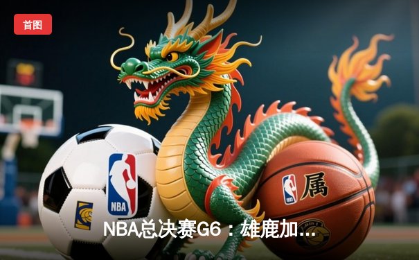 NBA总决赛G6：雄鹿加时险胜太阳，字母哥狂砍50分夺赛点