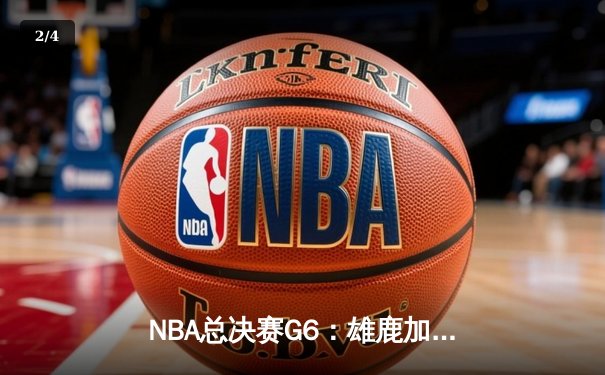 NBA总决赛G6：雄鹿加时险胜太阳，字母哥狂砍50分夺赛点 - 2