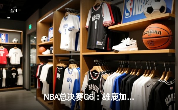 NBA总决赛G6：雄鹿加时险胜太阳，字母哥狂砍50分夺赛点 - 4