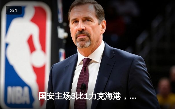 国安主场3比1力克海港，张玉宁梅开二度助球队登顶积分榜 - 3