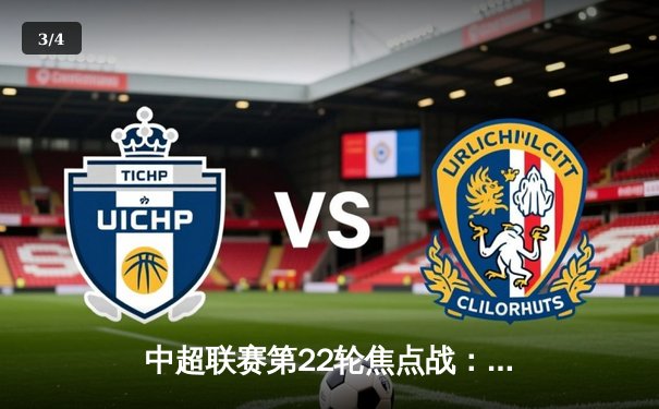 中超联赛第22轮焦点战：上海海港3-2力克山东泰山，武磊梅开二度献绝杀 - 3