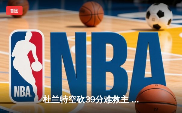 杜兰特空砍39分难救主 勇士加时险胜太阳延续连胜势头