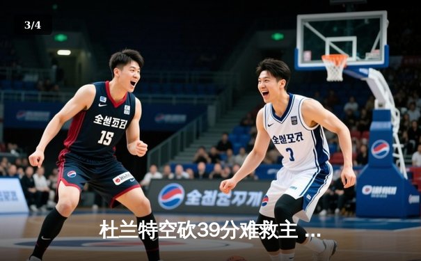 杜兰特空砍39分难救主 勇士加时险胜太阳延续连胜势头 - 3