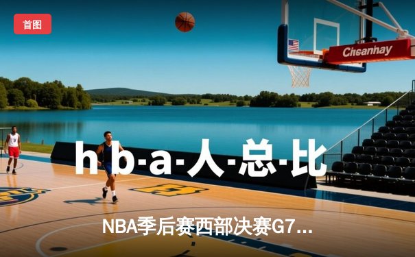 NBA季后赛西部决赛G7：独行侠124-103大胜森林狼，东契奇豪取39分率队挺进总决赛
