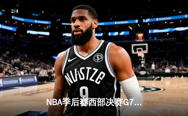 NBA季后赛西部决赛G7：独行侠124-103大胜森林狼，东契奇豪取39分率队挺进总决赛 - 2