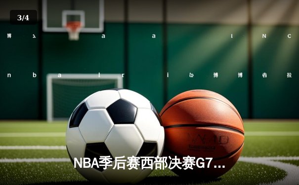NBA季后赛西部决赛G7：独行侠124-103大胜森林狼，东契奇豪取39分率队挺进总决赛 - 3