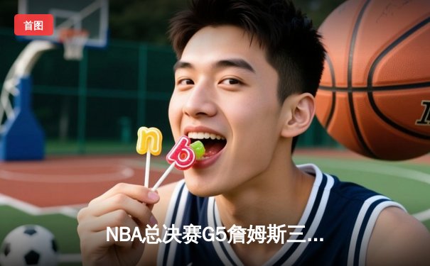 NBA总决赛G5詹姆斯三双力挽狂澜 湖人加时险胜热火夺赛点