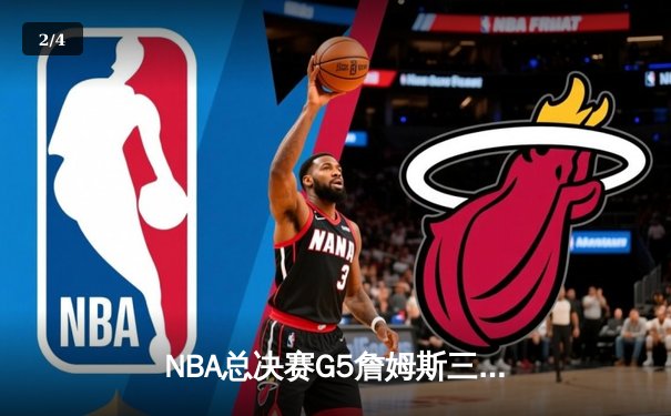 NBA总决赛G5詹姆斯三双力挽狂澜 湖人加时险胜热火夺赛点 - 2