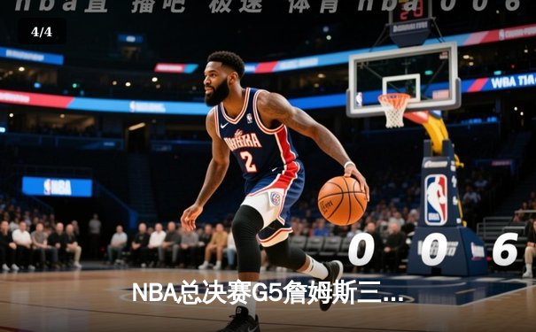NBA总决赛G5詹姆斯三双力挽狂澜 湖人加时险胜热火夺赛点 - 4