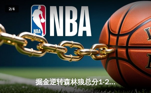 掘金逆转森林狼总分1-2，约基奇24+14+9，爱德华兹空砍19分 - 2