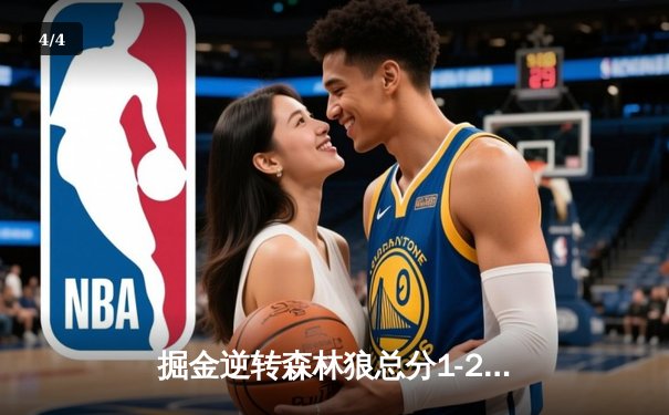 掘金逆转森林狼总分1-2，约基奇24+14+9，爱德华兹空砍19分 - 4