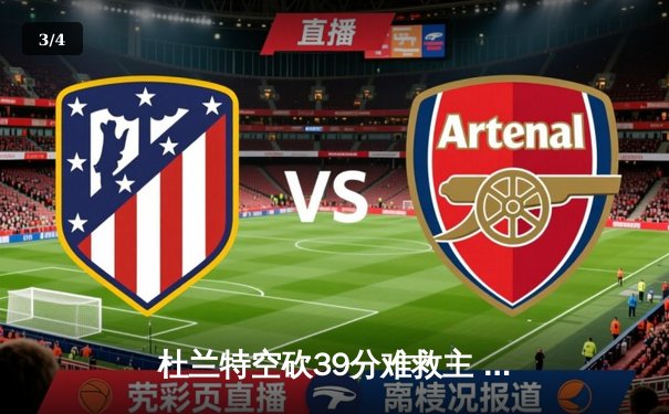 杜兰特空砍39分难救主 太阳加时憾负掘金止步三连胜 - 3