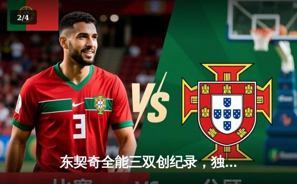 东契奇全能三双创纪录，独行侠加时险胜凯尔特人迎六连胜 - 2