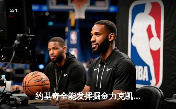 约基奇全能发挥掘金力克凯尔特人，东西部巅峰对决上演战术博弈 - 2