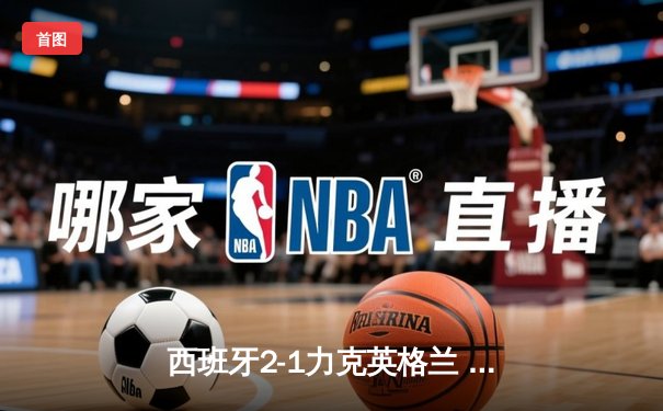 西班牙2-1力克英格兰 历史第四次加冕欧洲杯冠军