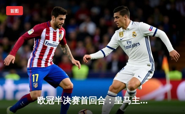 欧冠半决赛首回合：皇马主场2-1力克曼城，贝林厄姆制胜球