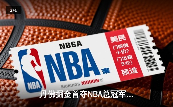 丹佛掘金首夺NBA总冠军，约基奇荣膺总决赛MVP - 2