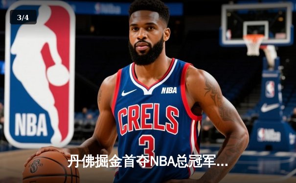 丹佛掘金首夺NBA总冠军，约基奇荣膺总决赛MVP - 3