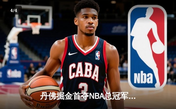 丹佛掘金首夺NBA总冠军，约基奇荣膺总决赛MVP - 4